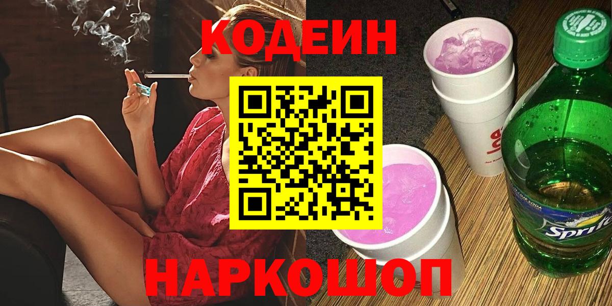 Кодеиновый сироп Lean напиток Lean (лин)  Вход с VPN  Кодеин Purple Drank  Изобильный 